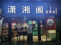 门面-潇湘阁(昆泰国际大厦店)