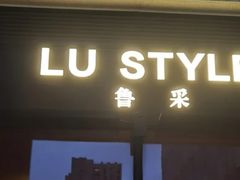 -鲁采LU STYLE(新天地店)