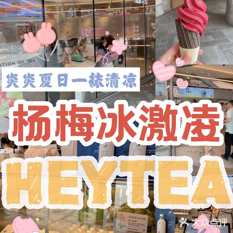喜茶新品杨梅冰激凌，粉粉的颜色超级夏天💕