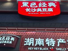 -黑色经典臭豆腐·湖南特产(步行街店)