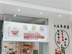 -阿芬卤面(花巷店)
