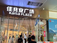 -布吉佳兆业广场