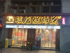 -老方桌烂蹄花川菜馆(九龙坡店)