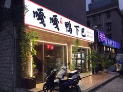 门面-嘎嘎鸭下巴·爆辣干锅(明教寺店)