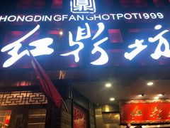 门面-红鼎坊·老成都火锅(新南门店)