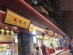 -忠记姜母鸭