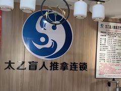 -太乙盲人推拿足疗艾灸连锁(晴川店)