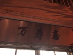 门面-万寿斋(山阴路店)