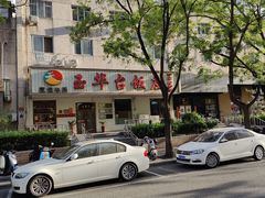 -玉华台饭庄(裕中西里小区店)