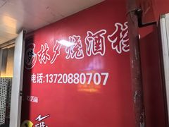 -梦林夕烧酒档
