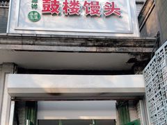 门面-天泽祥·鼓楼馒头(鼓楼店)