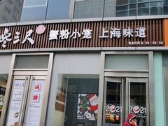 门面-馋三尺蟹粉小笼(人民广场店)