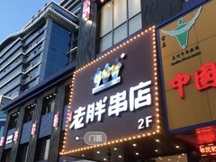 门面-老胖串店(山大路店)