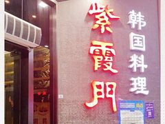 门面-紫霞门韩国料理烤肉(深南东路店)