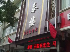 门面-德泰楼餐饮(莲湖路店)