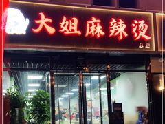门面-大姐麻辣烫(莲宝中路店)