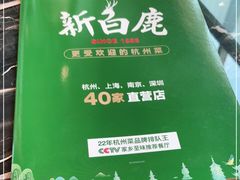 -新白鹿餐厅(虹桥南丰城店)