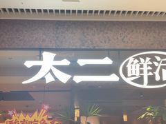 -新太二·鲜料川菜(晶耀前滩店)