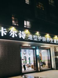 -卡尔诗·科技美肤连锁