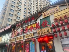 门面-老爷子原味蒸饺(总店)