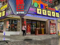 -老街鱼嘴巴(坡子街老店)