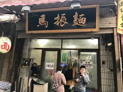 门面-马振面(小皮院店)