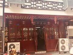 门面-协和菜馆(凤凰街店)