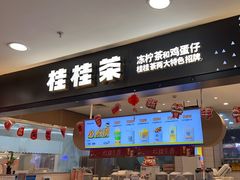 -桂桂茶(滨江百联店)