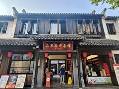 -二泉园老菜馆·百年无锡菜