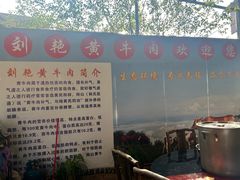 -刘艳黄牛肉(九襄店)