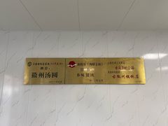 -古徽州馄饨店(宝安路店)