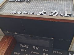 门面-韩国料理大力士(屏风街店)