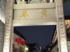 -三坊七巷历史文化街区