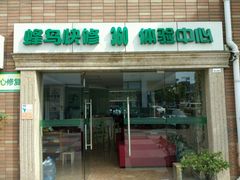 -蜂鸟快修喷漆钣喷汽修旗舰工厂(军工路店)