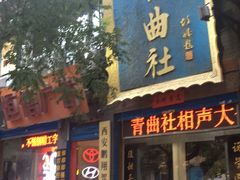 -青曲社相声(易俗街区店)