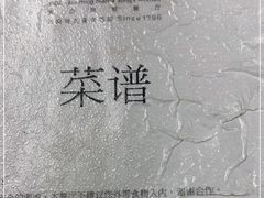 -怡得观滇餐厅·地道昆明菜·1996(海埂大坝店)