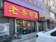 门面-老乔串店(青松路店)