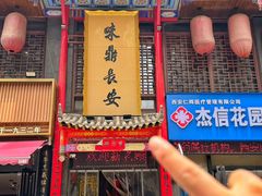 -味鼎长安·地道陕菜(凤城一路店)
