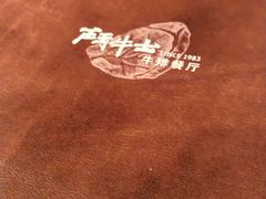 -斗牛士牛排(南京东路店)