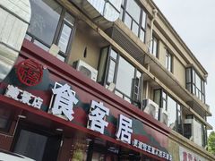 -食客居(缔景店)