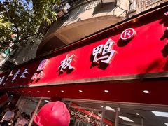 -章云板鸭(总店)