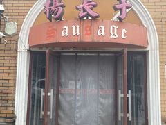 -北戴河杨肠子(杨長子总店)