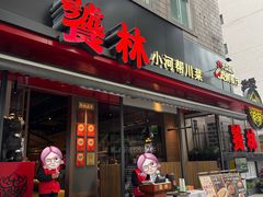 -饕林餐厅(春熙路店)