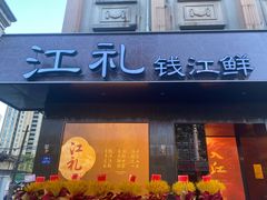 -江礼·钱塘鱼鲜·精致萧山菜