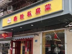 门面-鑫胜私房菜(球场路店)