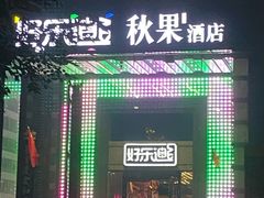 -好乐迪KTV(金钻店)