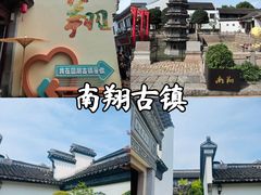 -南翔古镇
