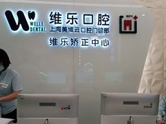-维乐口腔(美维云门诊陆家嘴店)