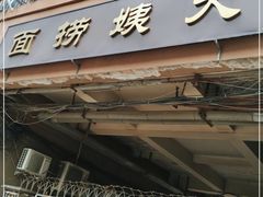门面-大姨捞面(新安花园店)