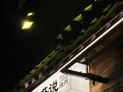 -山葵说·泥炉烤肉(泰达时尚E街区店)
